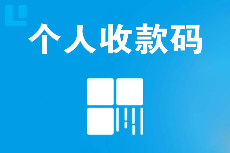 永宁拉卡拉个人收款码