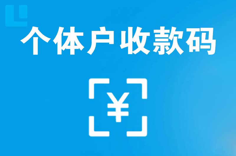 永宁拉卡拉个体户收款码
