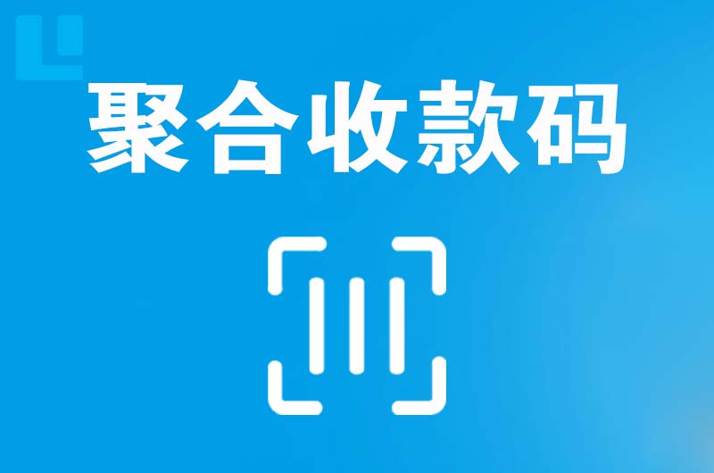 永宁拉卡拉聚合收款码